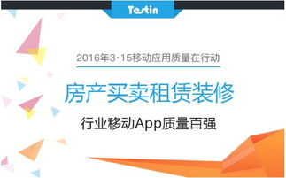 3 15移動(dòng)應(yīng)用質(zhì)量在行動(dòng) 房產(chǎn)買賣租賃裝修到底哪家強(qiáng) fina