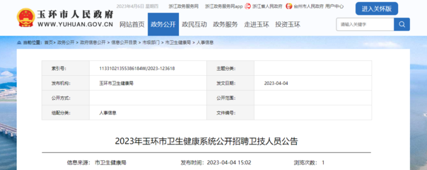 2023年浙江臺(tái)州玉環(huán)市衛(wèi)生健康系統(tǒng)公開(kāi)招聘衛(wèi)技人員60人(報(bào)名時(shí)間:4月14日-18日)