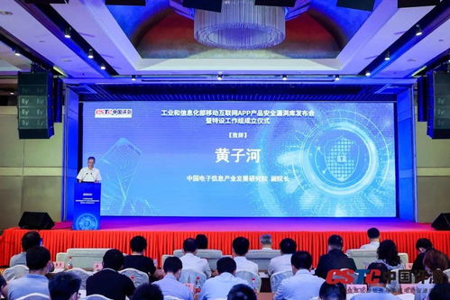 工業(yè)和信息化部移動(dòng)互聯(lián)網(wǎng)app產(chǎn)品安全漏洞庫(kù)發(fā)布會(huì)暨安全漏洞管理特設(shè)工作組成立儀式在京舉行