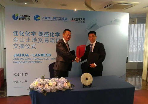 強強聯手，共譜新篇 佳化與朗盛成功舉行金山土地交易項目交接儀式